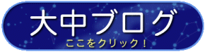 ブログはこちらから