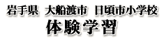 体験学習